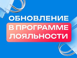 Обновляем условия программы лояльности